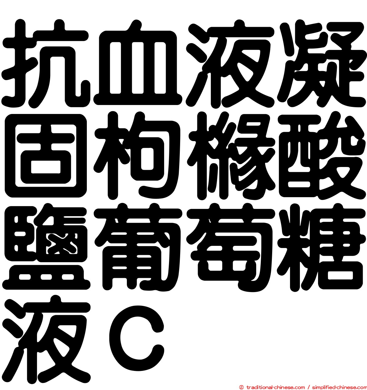 抗血液凝固枸櫞酸鹽葡萄糖液Ｃ