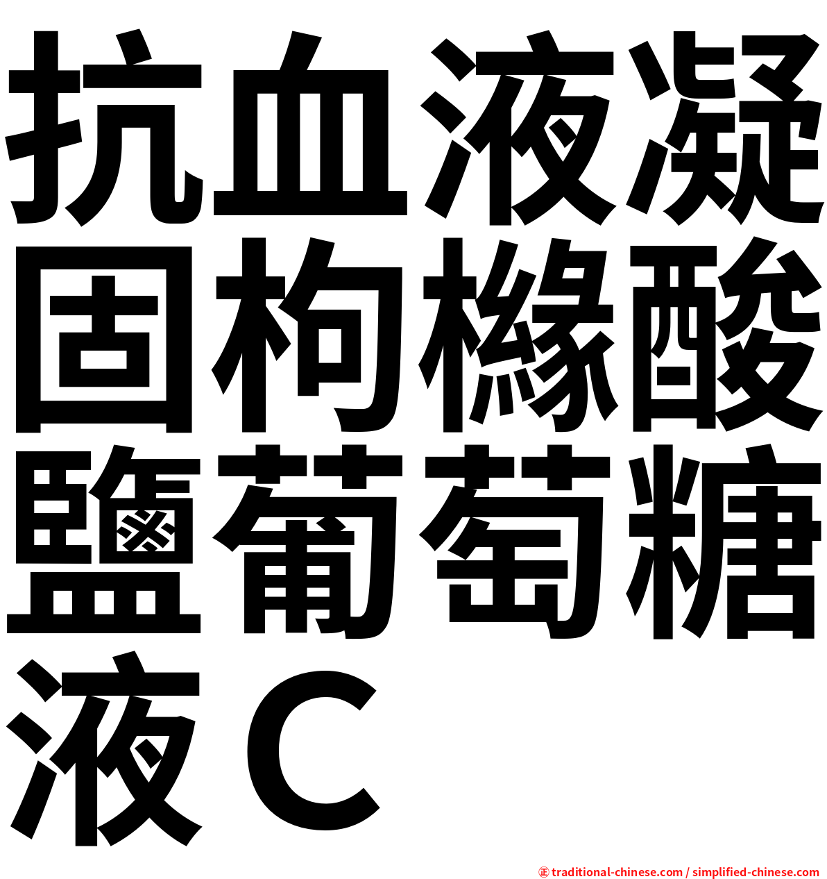 抗血液凝固枸櫞酸鹽葡萄糖液Ｃ