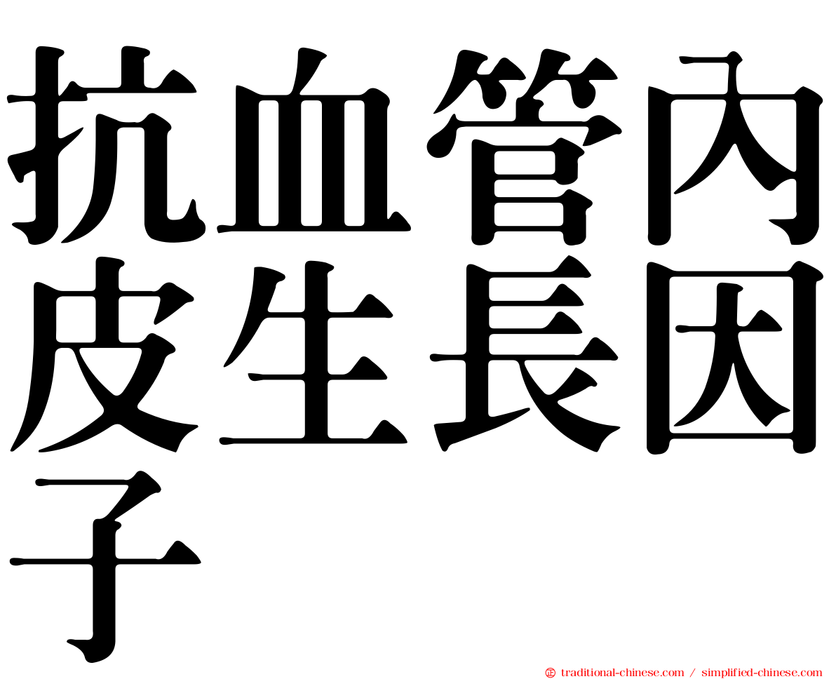 抗血管內皮生長因子