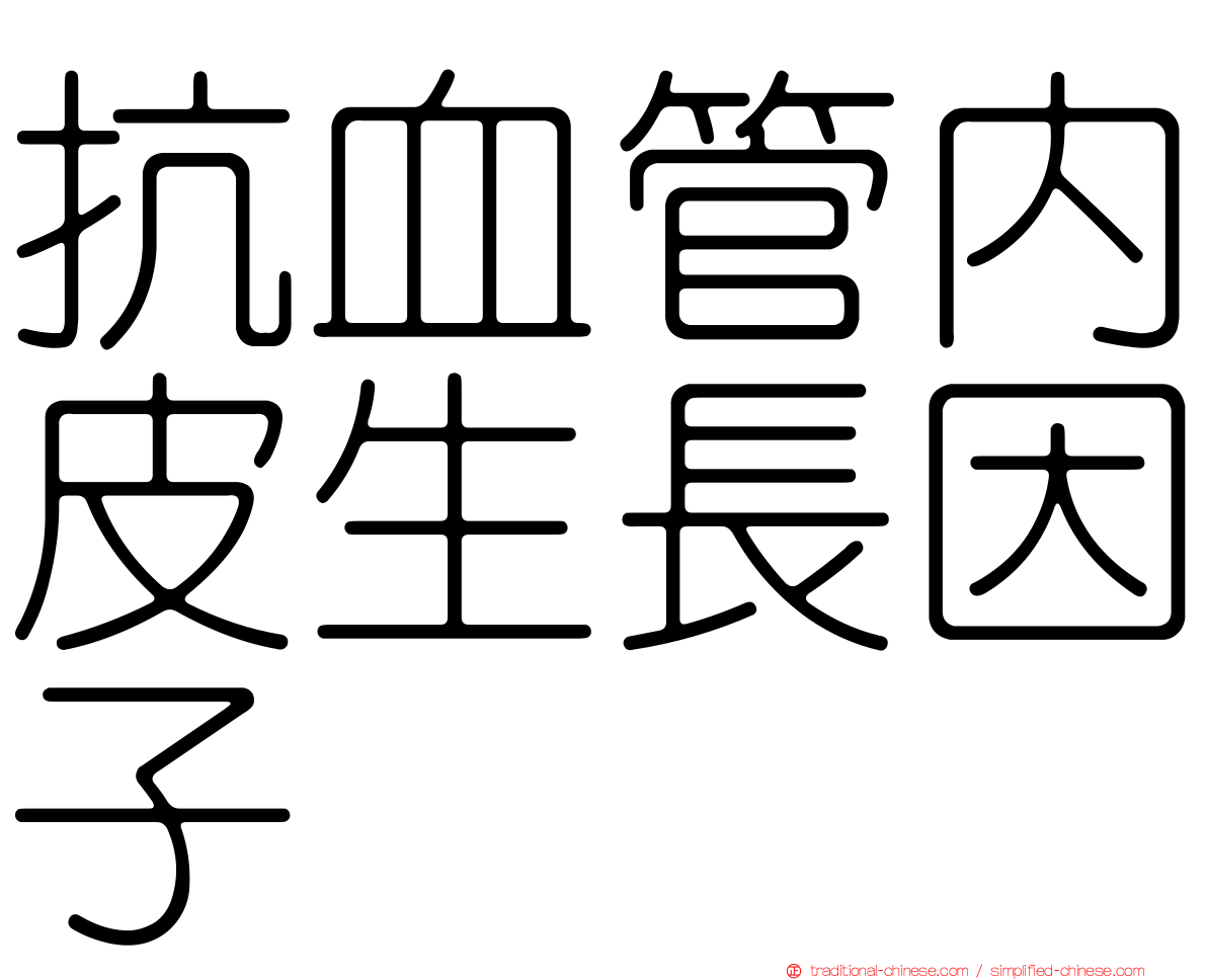 抗血管內皮生長因子