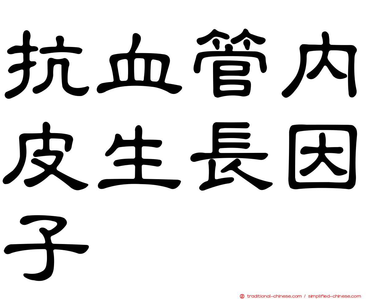 抗血管內皮生長因子