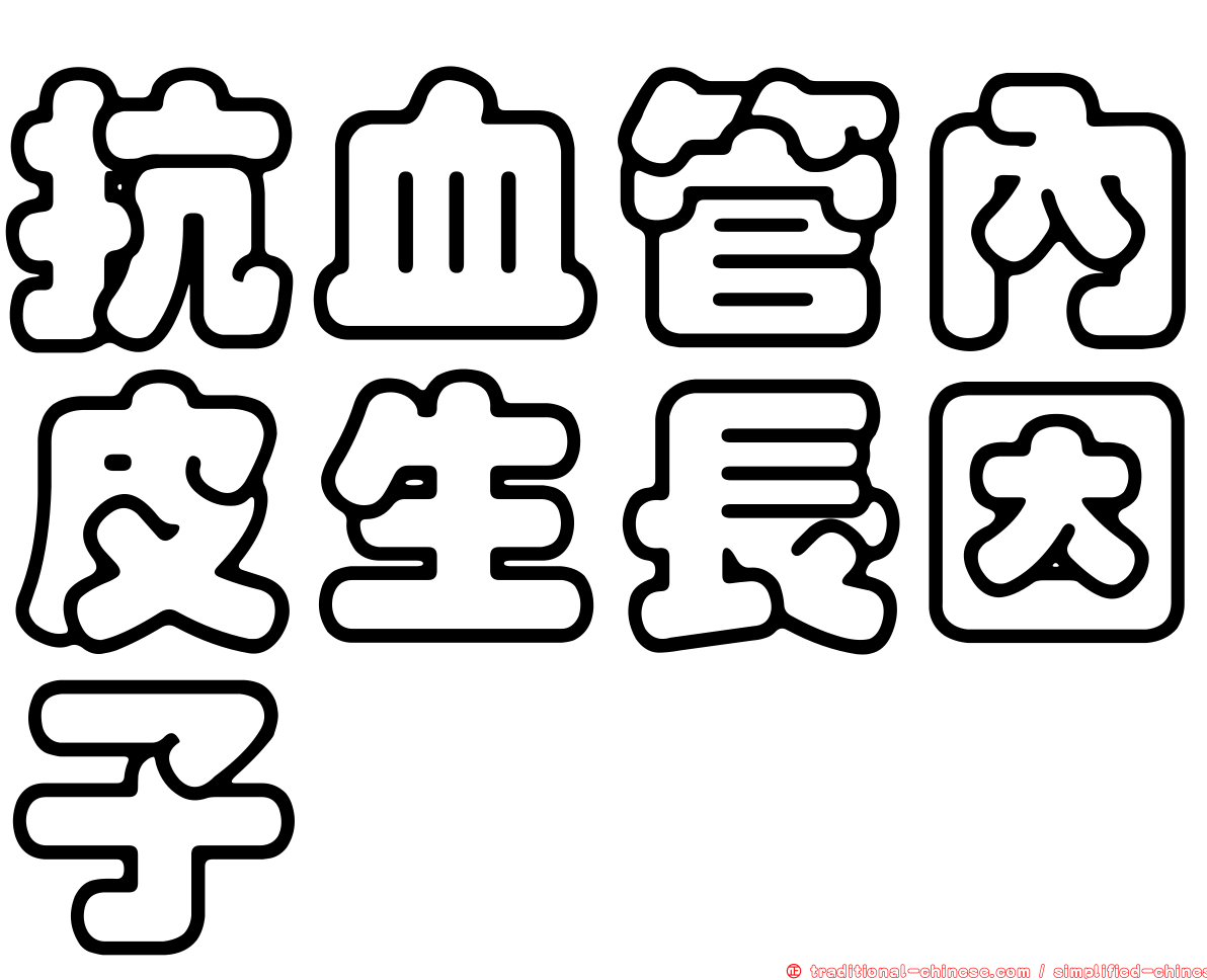 抗血管內皮生長因子