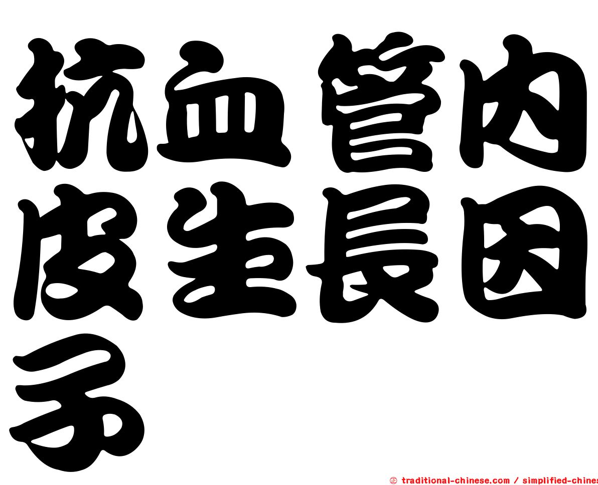 抗血管內皮生長因子