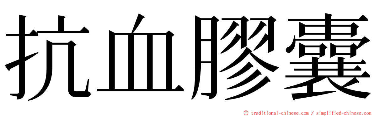 抗血膠囊 ming font