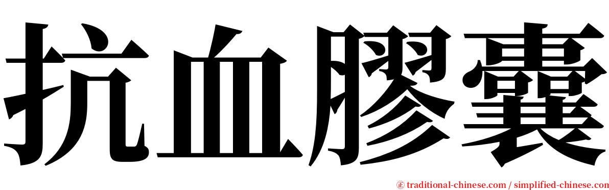 抗血膠囊 serif font