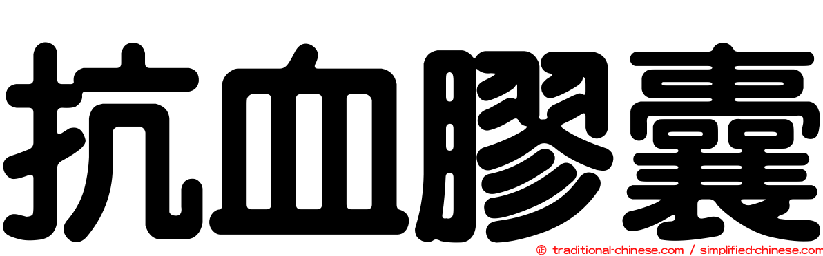 抗血膠囊
