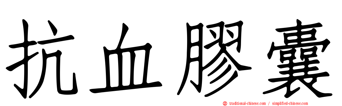 抗血膠囊