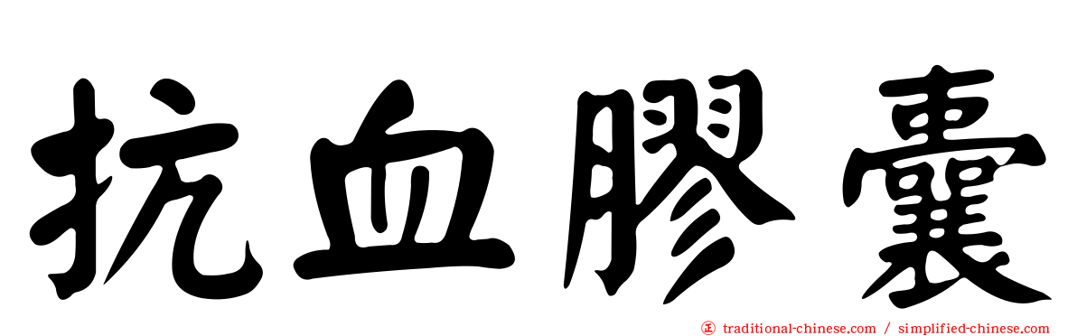 抗血膠囊
