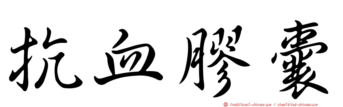 抗血膠囊