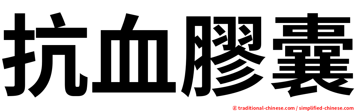 抗血膠囊