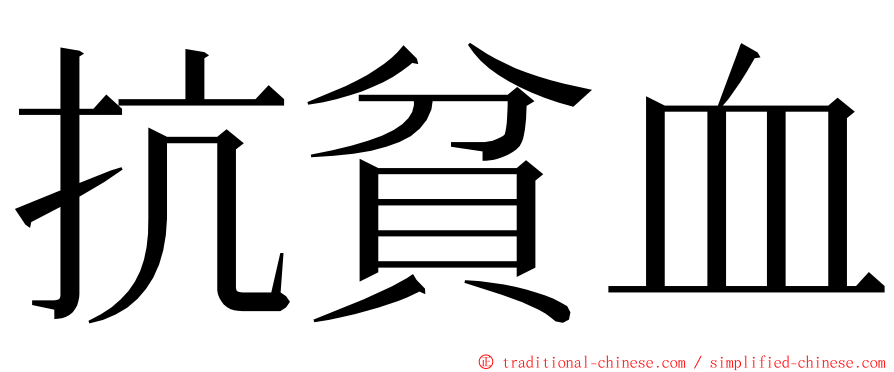 抗貧血 ming font