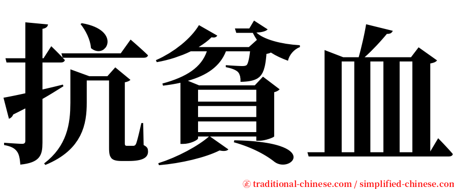 抗貧血 serif font