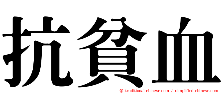 抗貧血