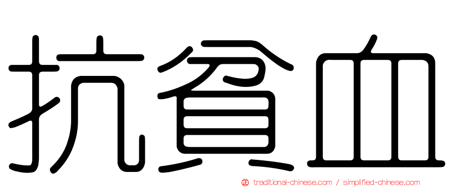 抗貧血