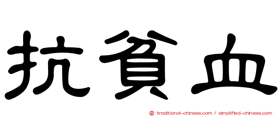 抗貧血