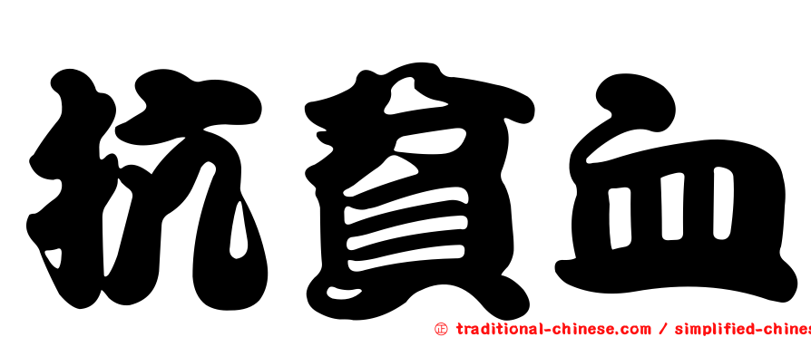 抗貧血