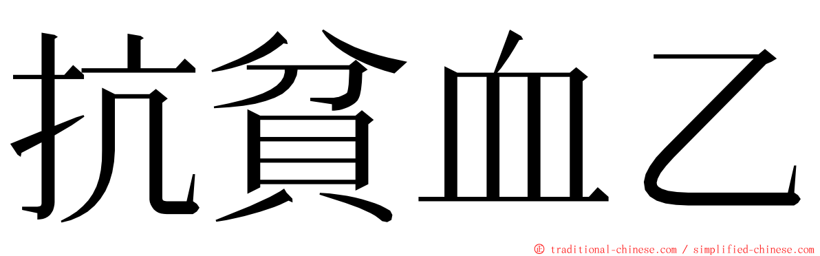 抗貧血乙 ming font