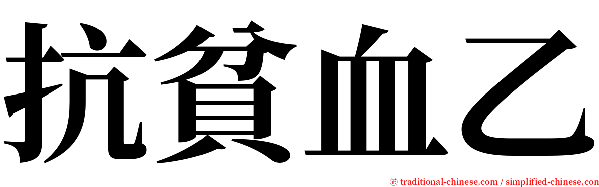 抗貧血乙 serif font