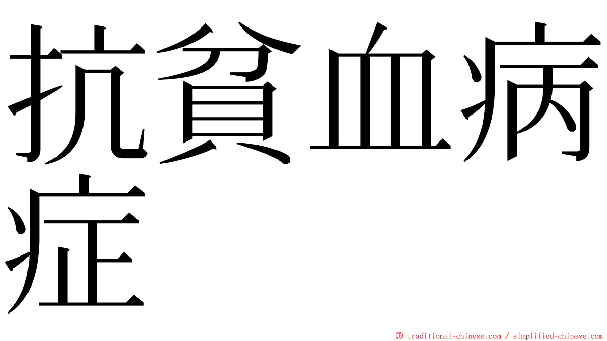 抗貧血病症 ming font