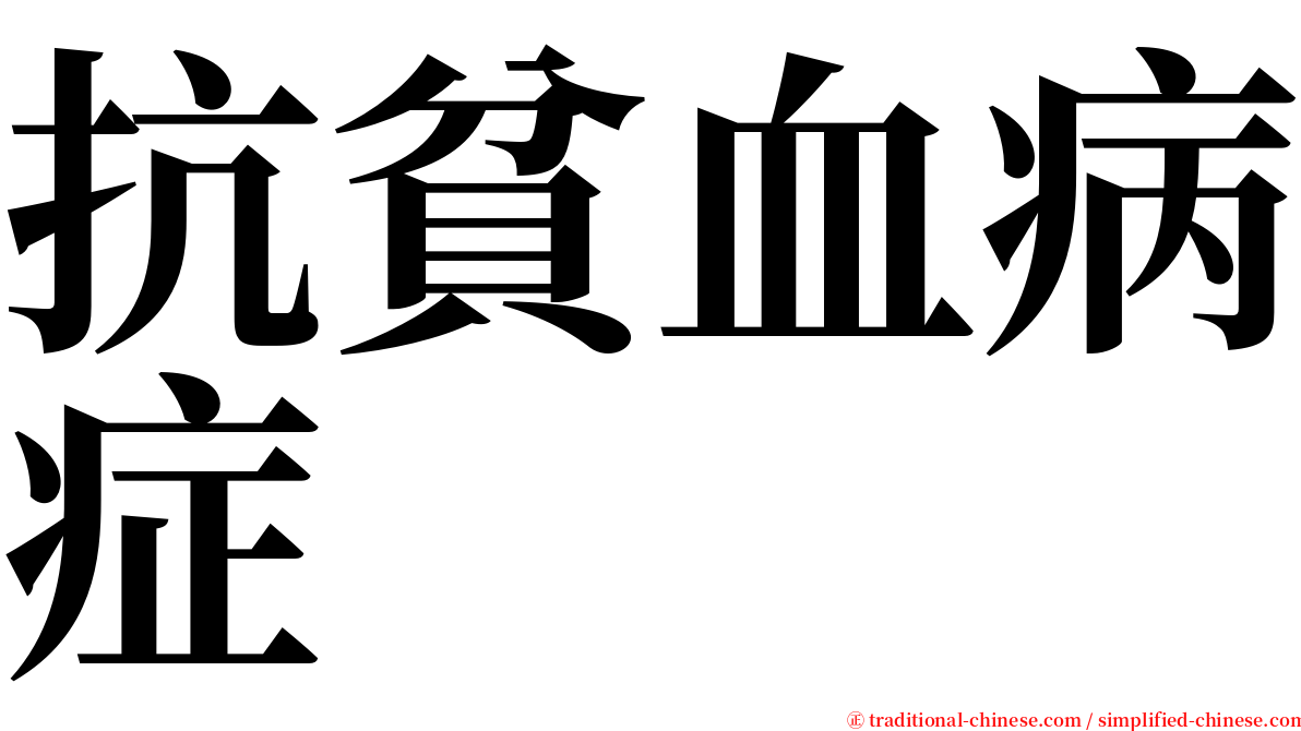 抗貧血病症 serif font