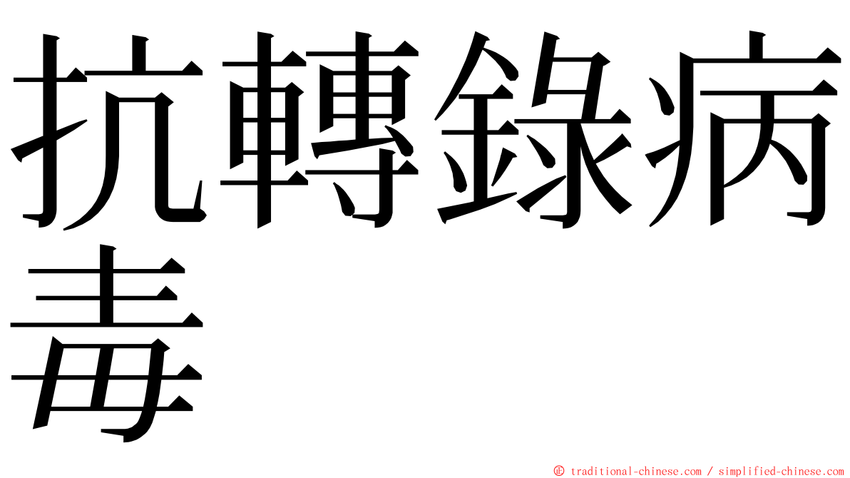 抗轉錄病毒 ming font