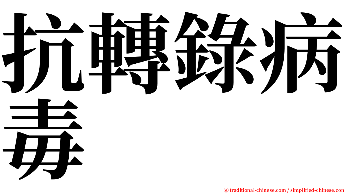 抗轉錄病毒 serif font