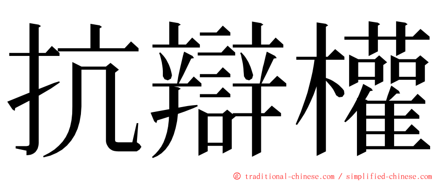 抗辯權 ming font