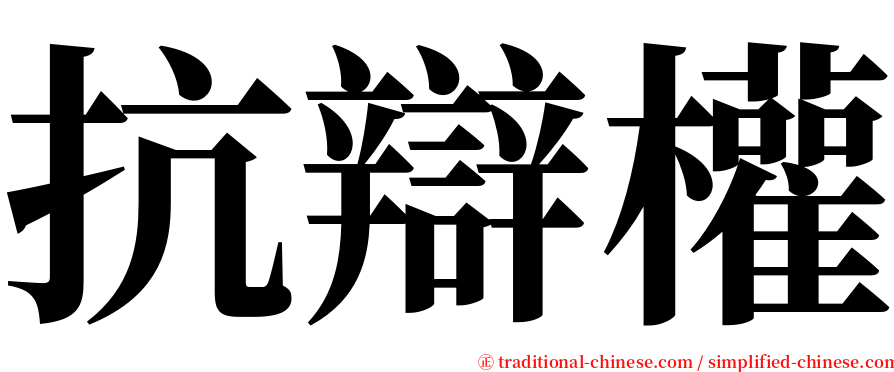 抗辯權 serif font