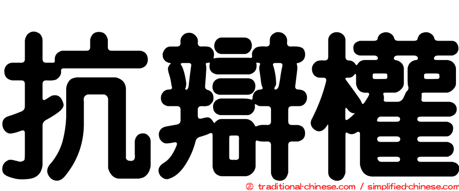 抗辯權