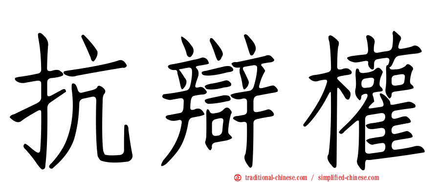 抗辯權