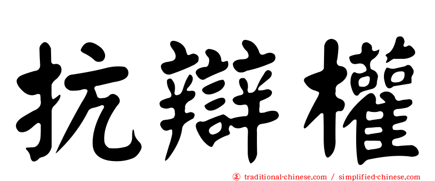 抗辯權