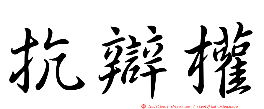 抗辯權