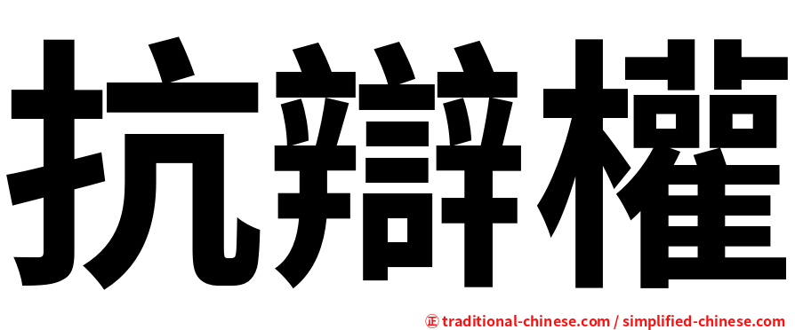 抗辯權