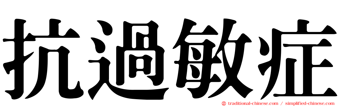 抗過敏症