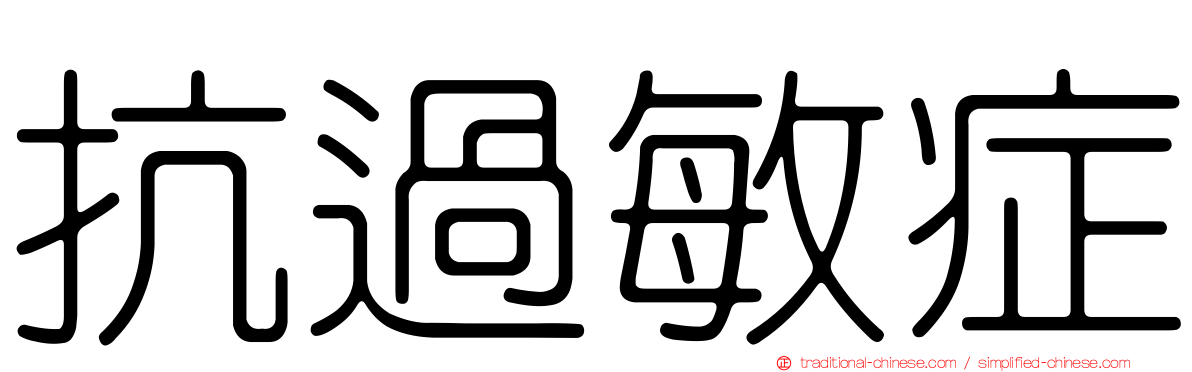 抗過敏症