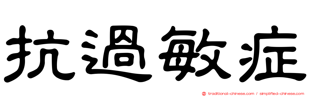 抗過敏症