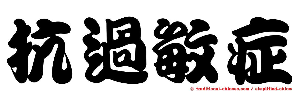 抗過敏症