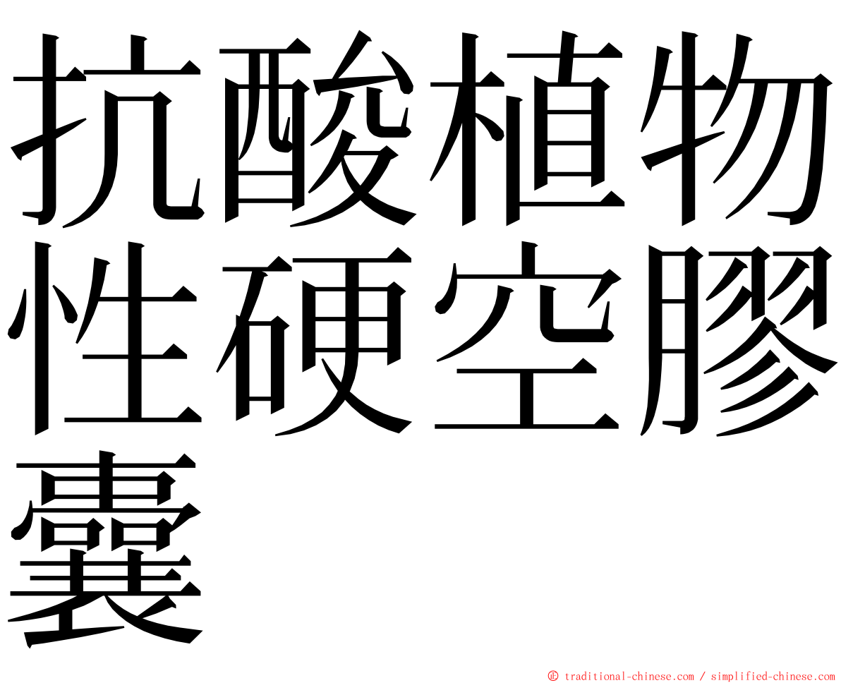 抗酸植物性硬空膠囊 ming font