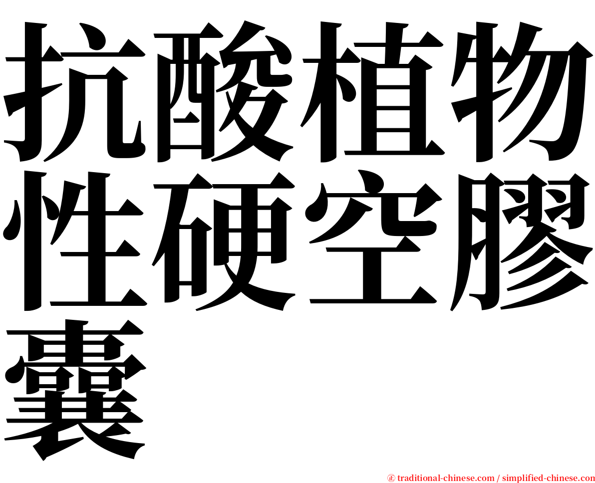 抗酸植物性硬空膠囊 serif font