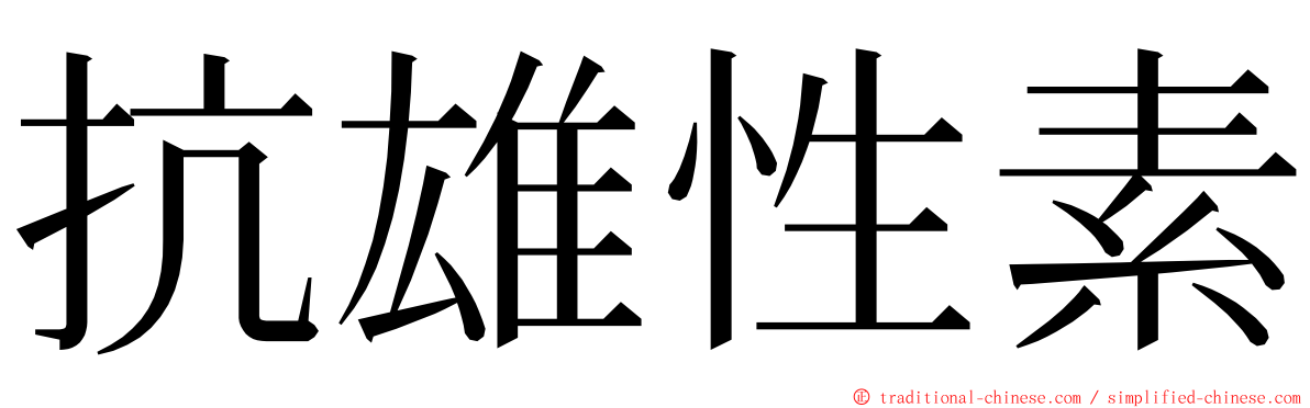 抗雄性素 ming font