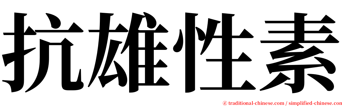 抗雄性素 serif font