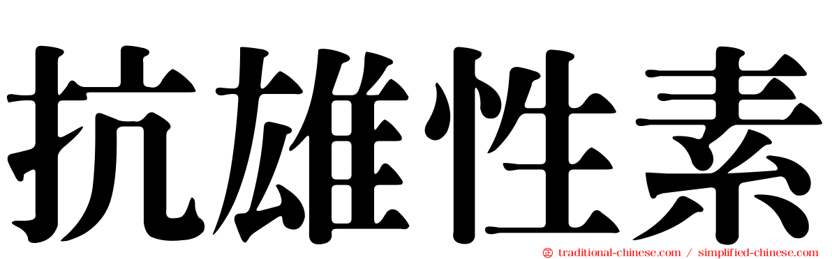 抗雄性素