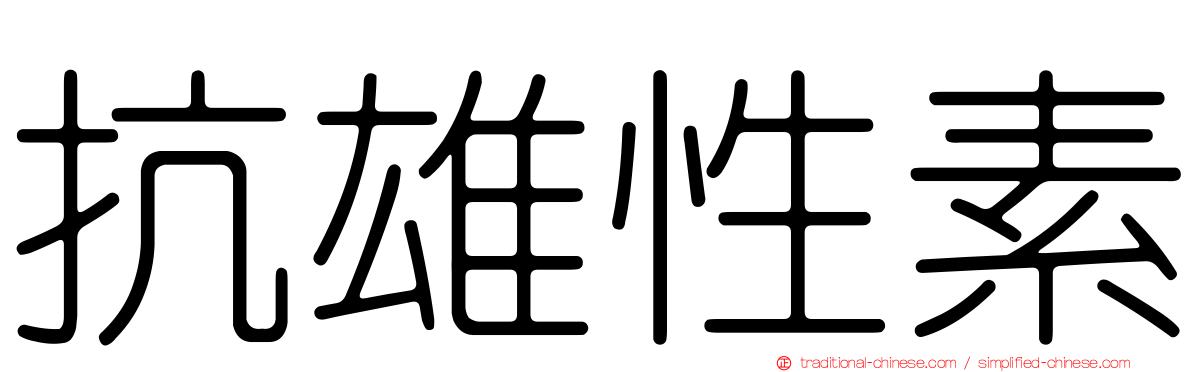 抗雄性素