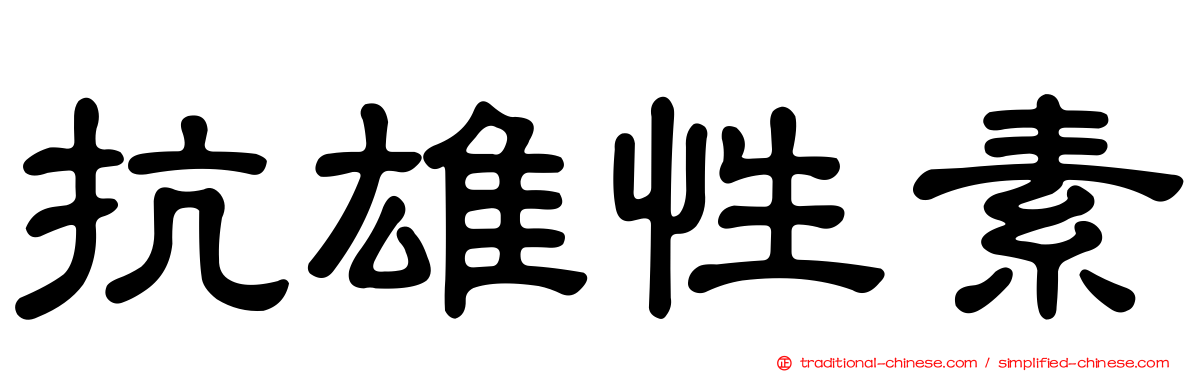 抗雄性素