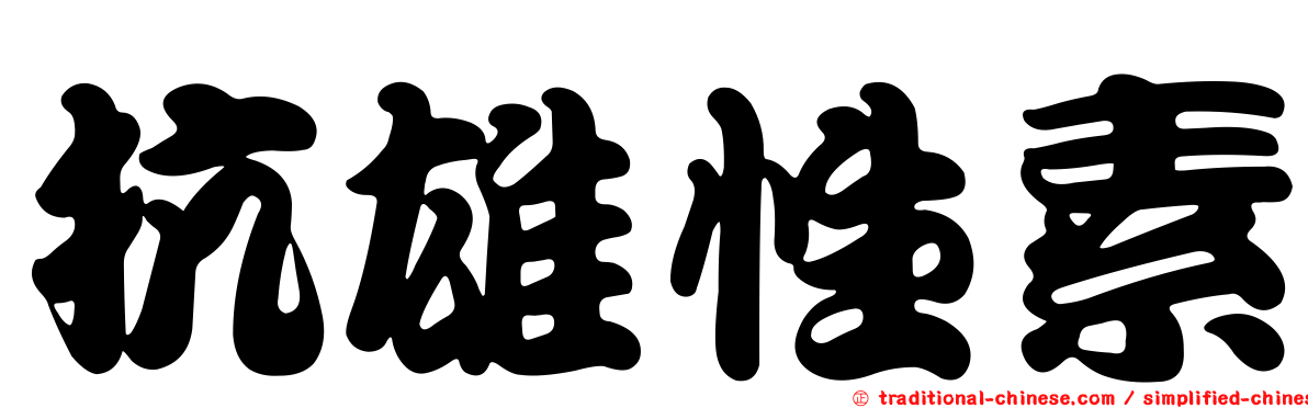 抗雄性素
