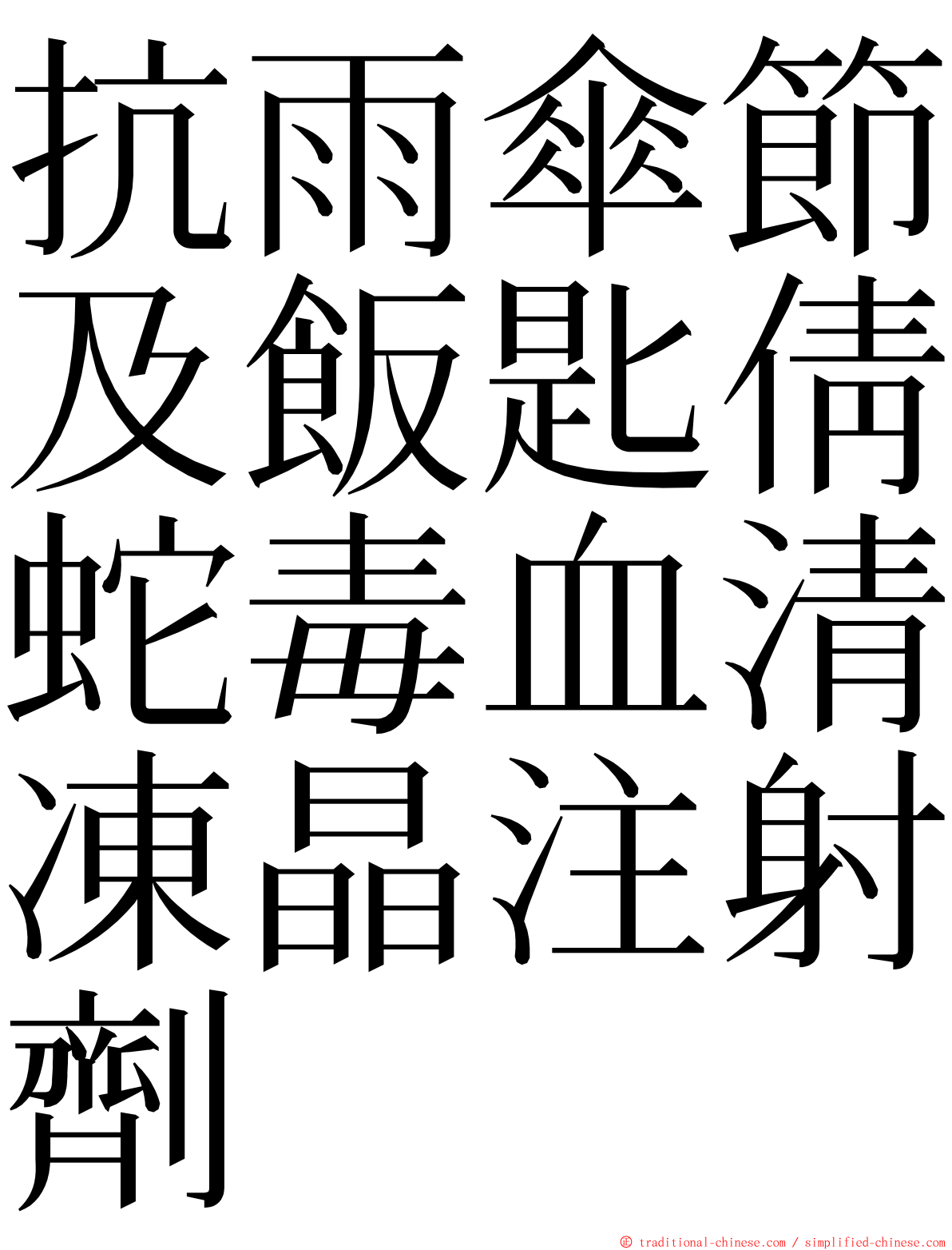 抗雨傘節及飯匙倩蛇毒血清凍晶注射劑 ming font