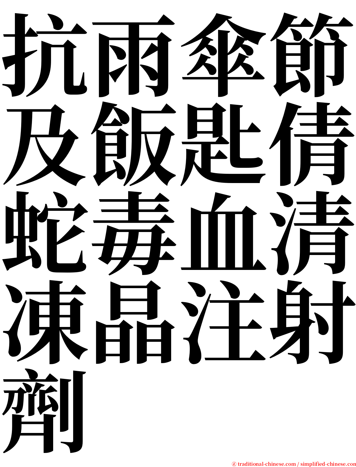 抗雨傘節及飯匙倩蛇毒血清凍晶注射劑 serif font