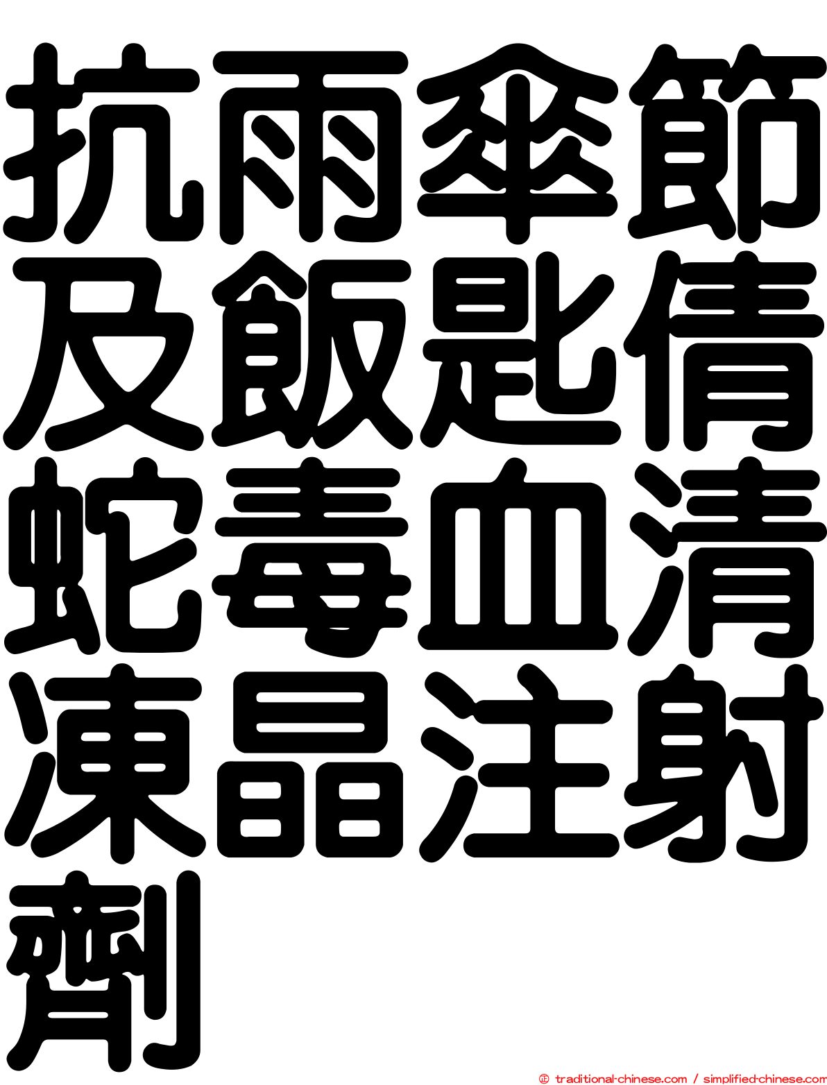 抗雨傘節及飯匙倩蛇毒血清凍晶注射劑