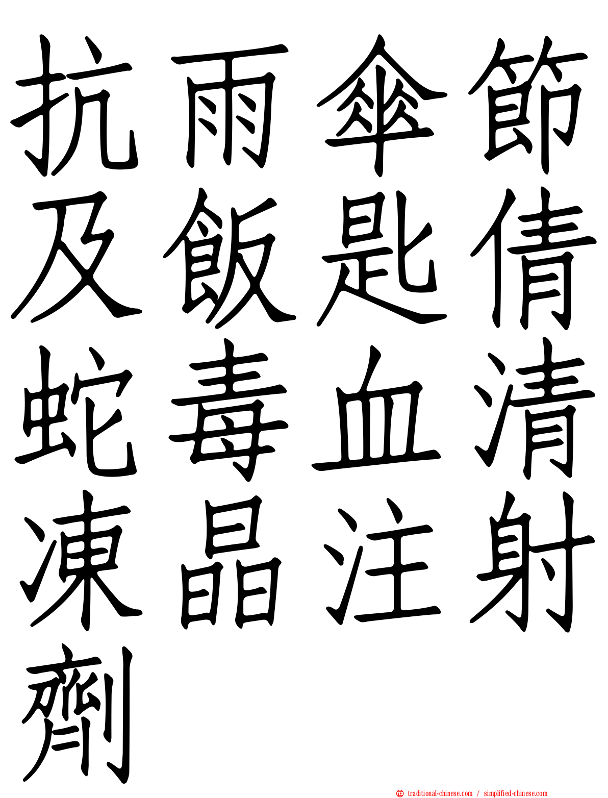 抗雨傘節及飯匙倩蛇毒血清凍晶注射劑
