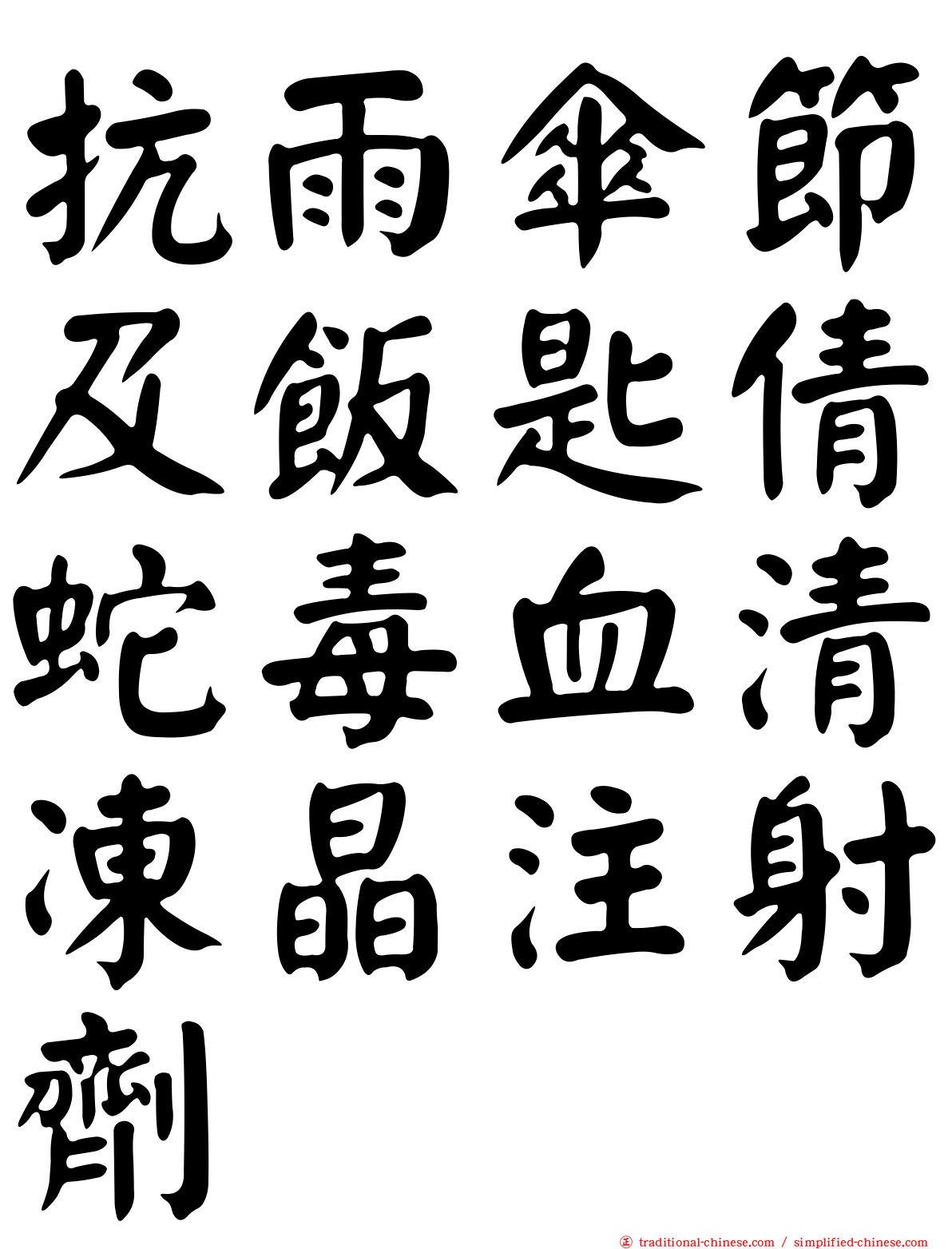 抗雨傘節及飯匙倩蛇毒血清凍晶注射劑